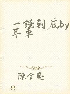 一镜到底by约耳车