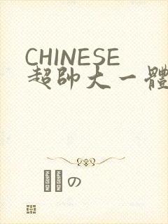 CHINESE超帅大一体育系精牛