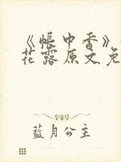 《帐中香》金银花露原文免费阅读