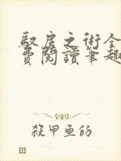 驭房之术全文免费阅读笔趣阁