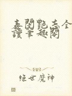 春闺艳志全文阅读笔趣阁