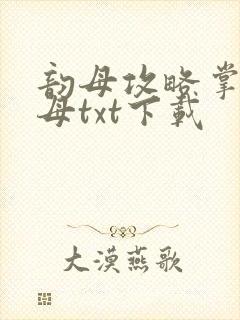 韵母攻略掌中美母txt下载