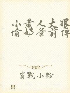 小黄人大眼萌神偷奶爸前传