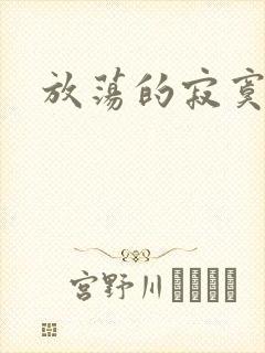 放荡的寂寞护士