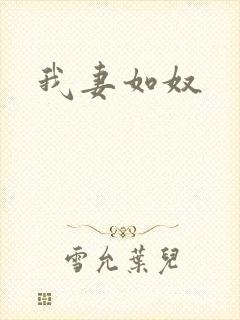 我妻如奴