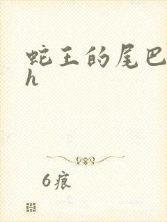 蛇王的尾巴高ah