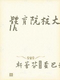 体育院校大猛攻1h