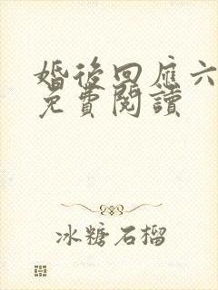 婚后回应六盲星免费阅读