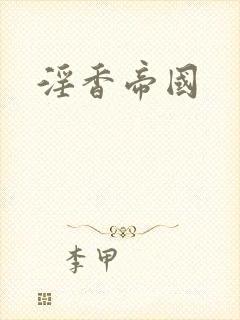 淫香帝国