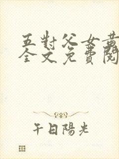 五对父女黄雨萌全文免费阅读