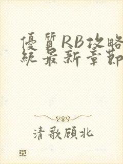 优质RB攻略系统最新章节