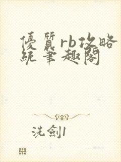 优质rb攻略系统笔趣阁