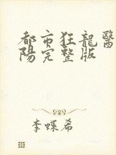 都市狂龙医仙林阳完整版