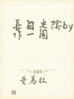 长日光阴by乱作一团