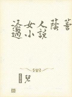 添女人荫蒂全部过小说