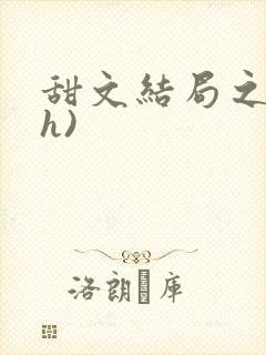 甜文结局之后(h)