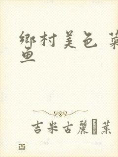 乡村美色 菜刀鱼