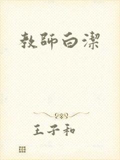 教师白洁