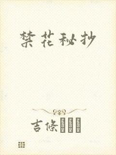 禁花秘抄