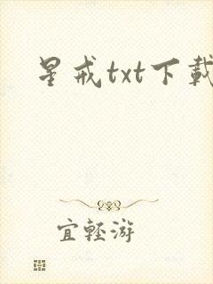 星戒txt下载