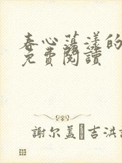 春心荡漾的小说免费阅读