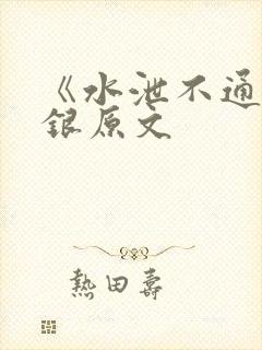 《水泄不通》金银原文