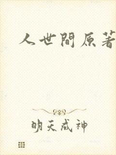人世间原著小说