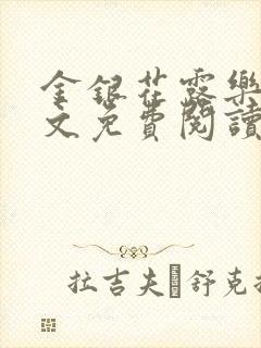 金银花露乐可全文免费阅读在线