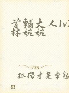 首辅大人1v2林婉婉