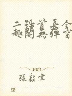 二号首长全文笔趣阁无弹窗