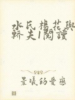 水氏杨花与十二轿夫1阅读