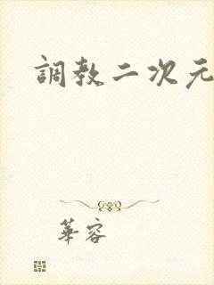 调教二次元