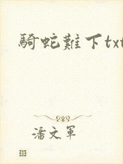 骑蛇难下txt