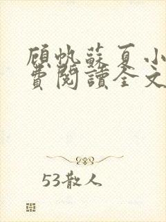 顾帆苏夏小说免费阅读全文