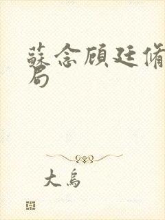 苏念顾廷修大结局