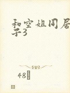 和空姐同居的日子3