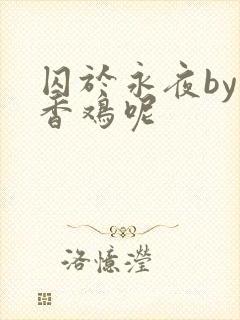 囚于永夜by麦香鸡呢