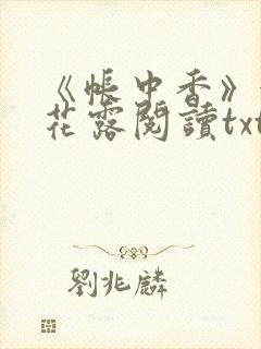 《帐中香》金银花露阅读txt