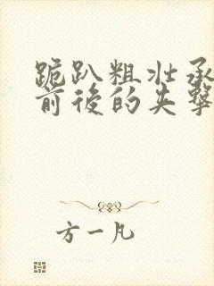 跪趴粗壮承受着前后的夹击