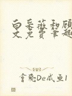 白采薇和顾野全文免费笔趣阁