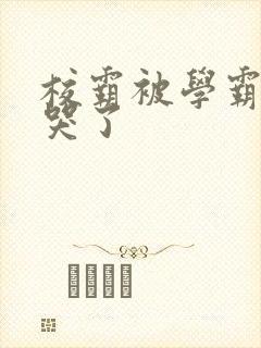 校霸被学霸A咬哭了