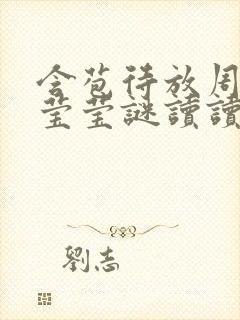 含苞待放周延镇莹莹谜读读