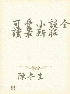 可爱小说全文阅读最新版