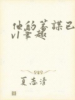 他的蓄谋已久1v1笔趣