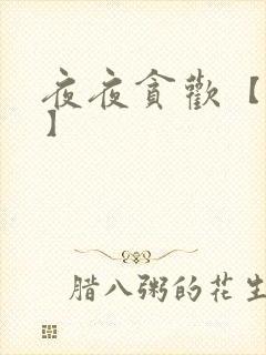 夜夜贪欢【高H】