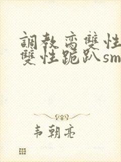 调教脔双性美人双性跪趴sm