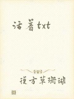 活着txt