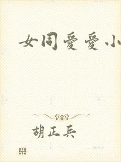 女同爱爱小说