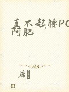 直不起腰POP阿肥