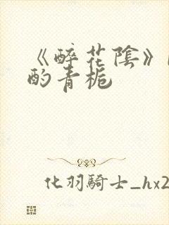 《醉花阴》by酌青栀